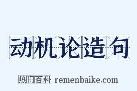 动机论造句是什么意思的图片